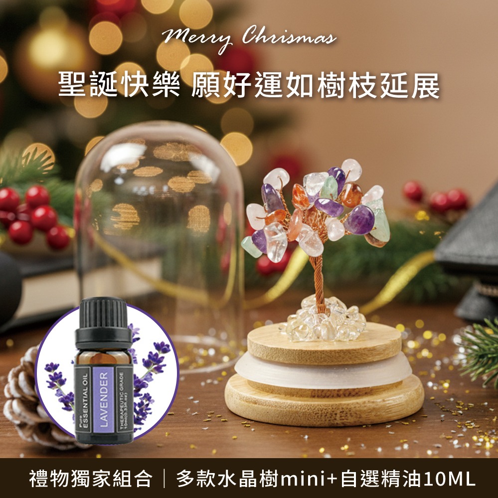 【GOODTIME】 1+1組合 多款水晶樹mini 加贈香氛精油10ML 精油台 擴香木 淨化能量 免費刻字 交換禮物 辦公室小物 現貨 生日禮物 天蠍座 射手座