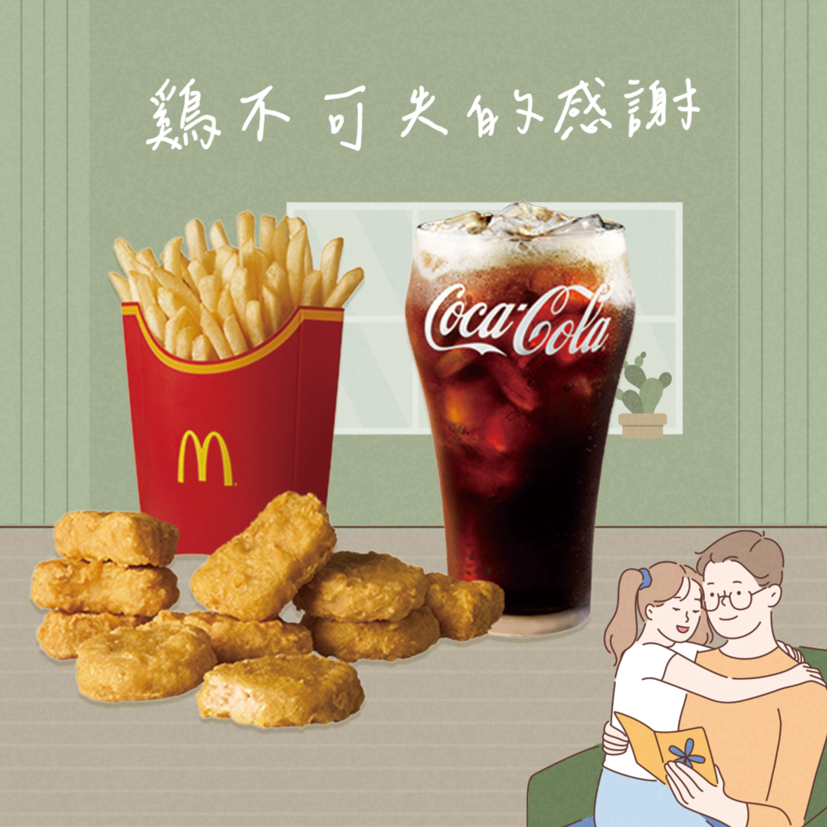 【麥當勞·麥心意】鷄不可失的感謝：麥克鷄塊10塊+薯條(大)+可樂(中)好禮即享券