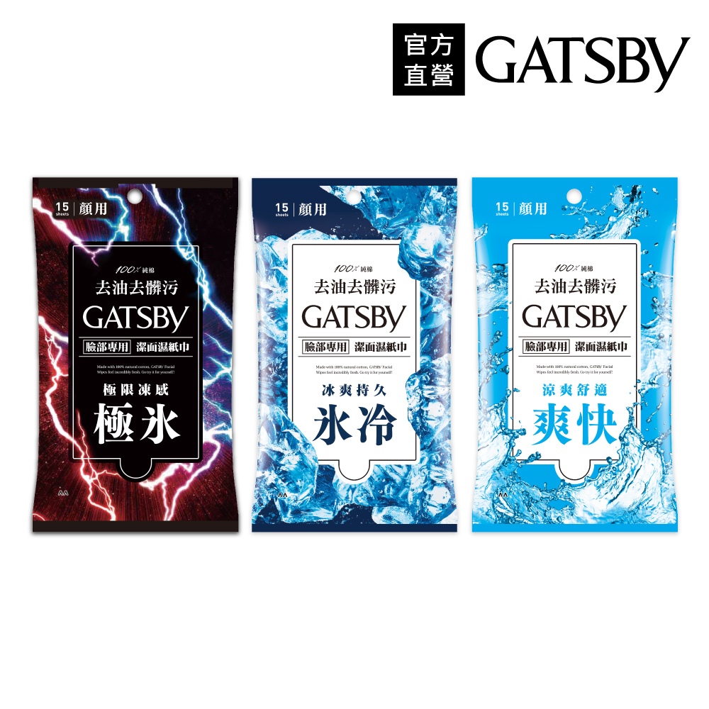 【蝦皮直營】GATSBY 潔面濕紙巾15張入(極凍/冰爽/涼爽)官方直營 涼感濕紙巾