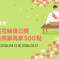 LINE旅遊｜春季賞花美照募集！投稿拚人氣賺點數活動辦法
