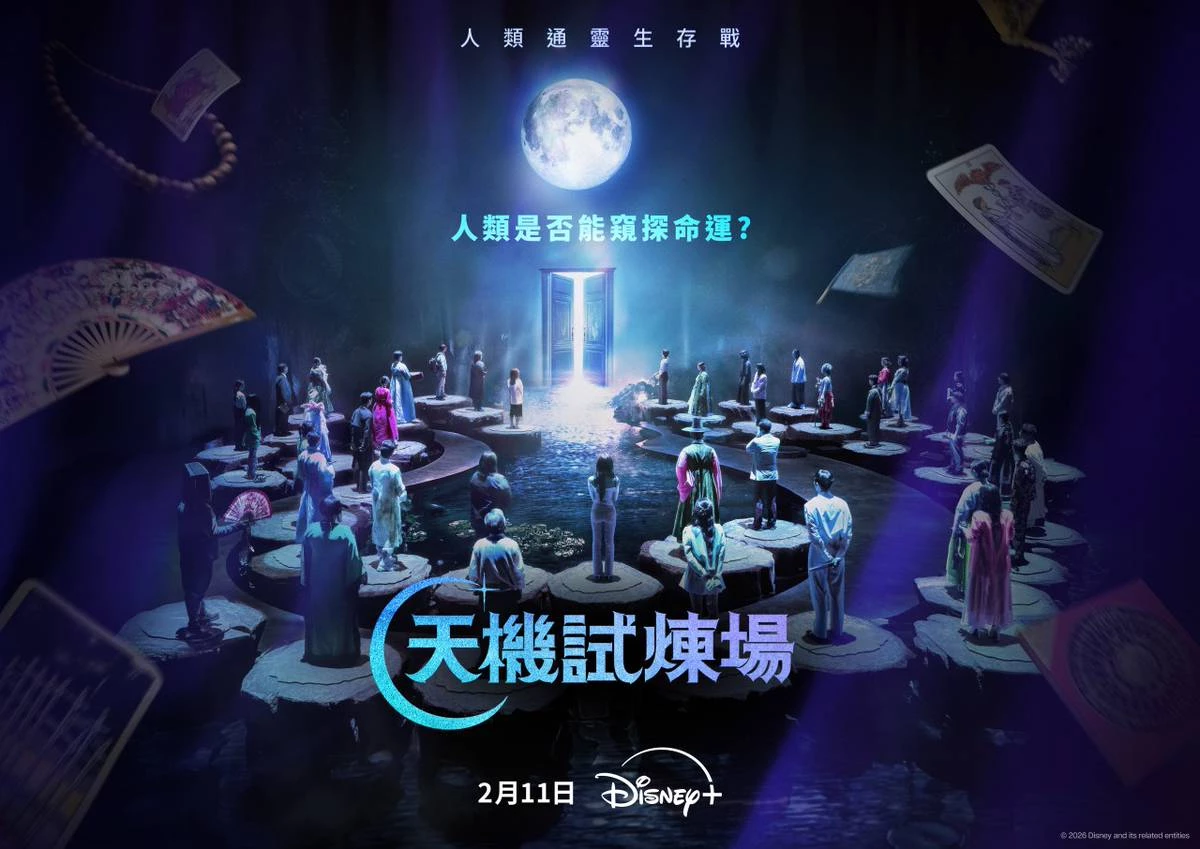 《天機試煉場》雖以「通靈」和「命理」為主題，但它在娛樂之外也引發了觀眾對命運、直覺與科學認知的討論。傳統上這些領域往往被視為神秘或超自然，但節目透過具體的任務設計，讓命理師們必須在有限資訊中做出判斷，並且公開挑戰他們的結果。