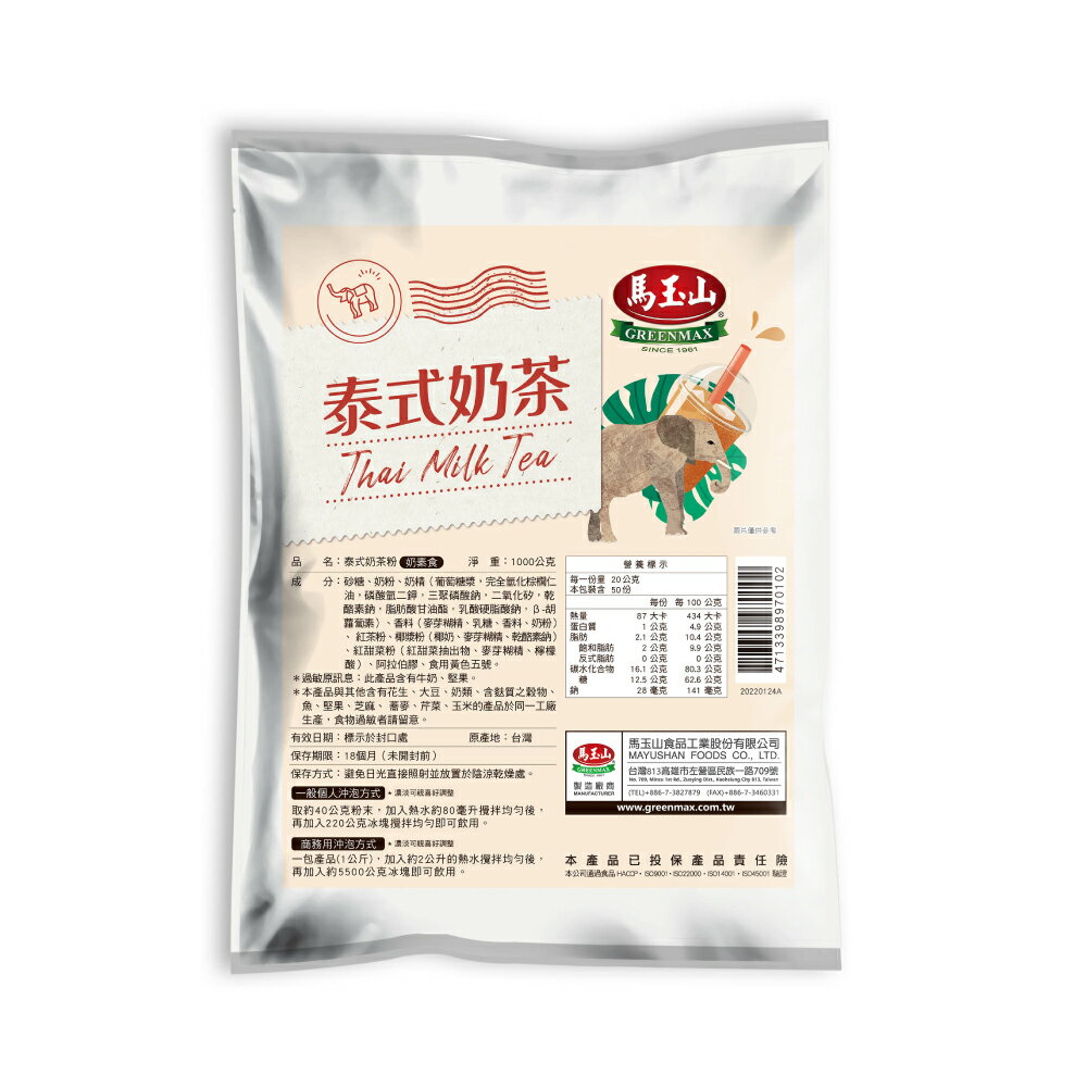 【馬玉山】泰式奶茶1kg(包) 沖泡/茶飲/大包裝/奶素食/台灣製造