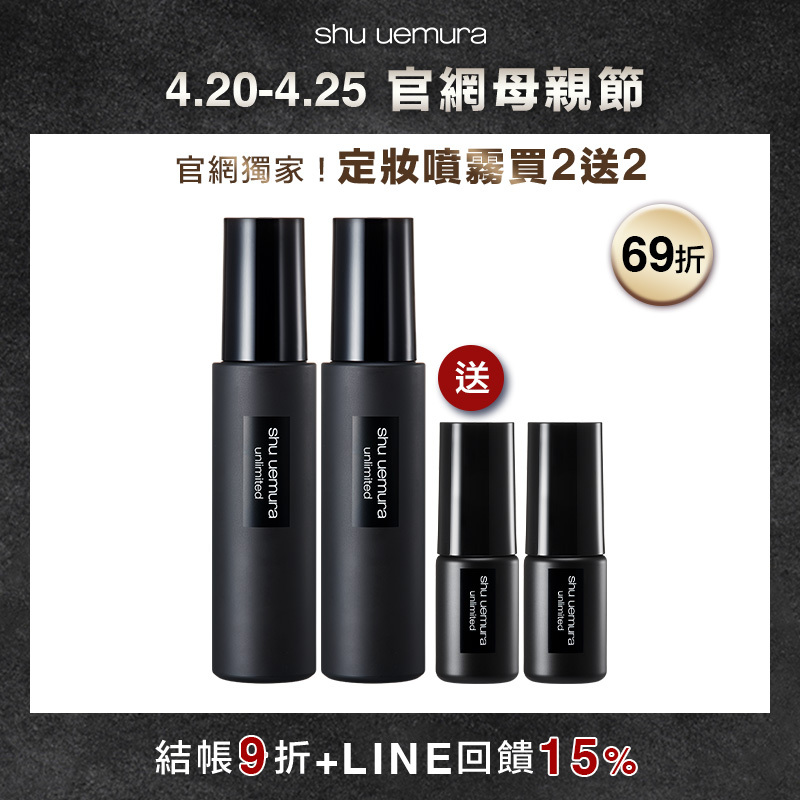 【母親節限定】定妝噴霧買2送2