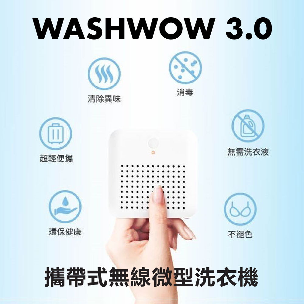 Washwow 3.0(USB)微型洗衣機