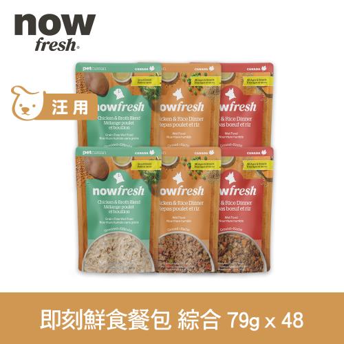 now 狗狗主食餐包 79g 48件組 口味任選(即刻鮮食 小型犬推薦 狗狗餐包 濕食 寵物食品)