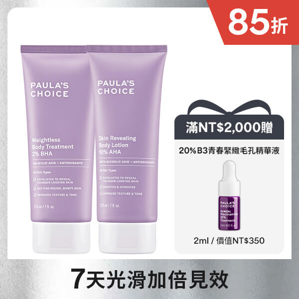 【運動保養煥膚組】2%水楊酸身體乳+10%果酸身體乳