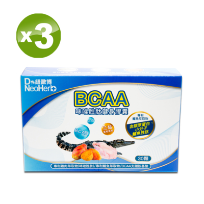 【紐歐博】BCAA咪唑胜肽健身膠囊(0.6g/顆；30顆/盒)X3