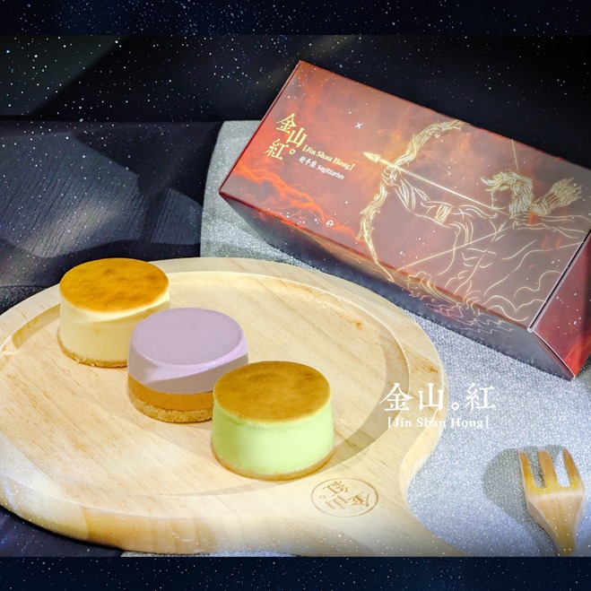 【金山紅】 射手座專屬乳酪蛋糕組合(3入) 乳酪蛋糕/禮盒/星座限定