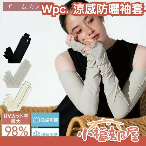 日本 Wpc. 涼感防曬袖套 拇指袖套 UV 防曬手套 手臂防曬 夏季 騎車族 接觸冷感 日系 戶外活動 親膚 夏季遮陽【小福部屋】