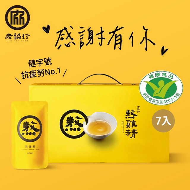 感謝有你！【老協珍】熬雞精禮盒(常溫/7入)