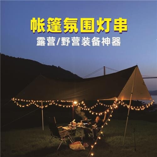 露營愛用 星空氣氛露營燈 xet-m01氣氛燈條 旅途 燈串 帳篷燈