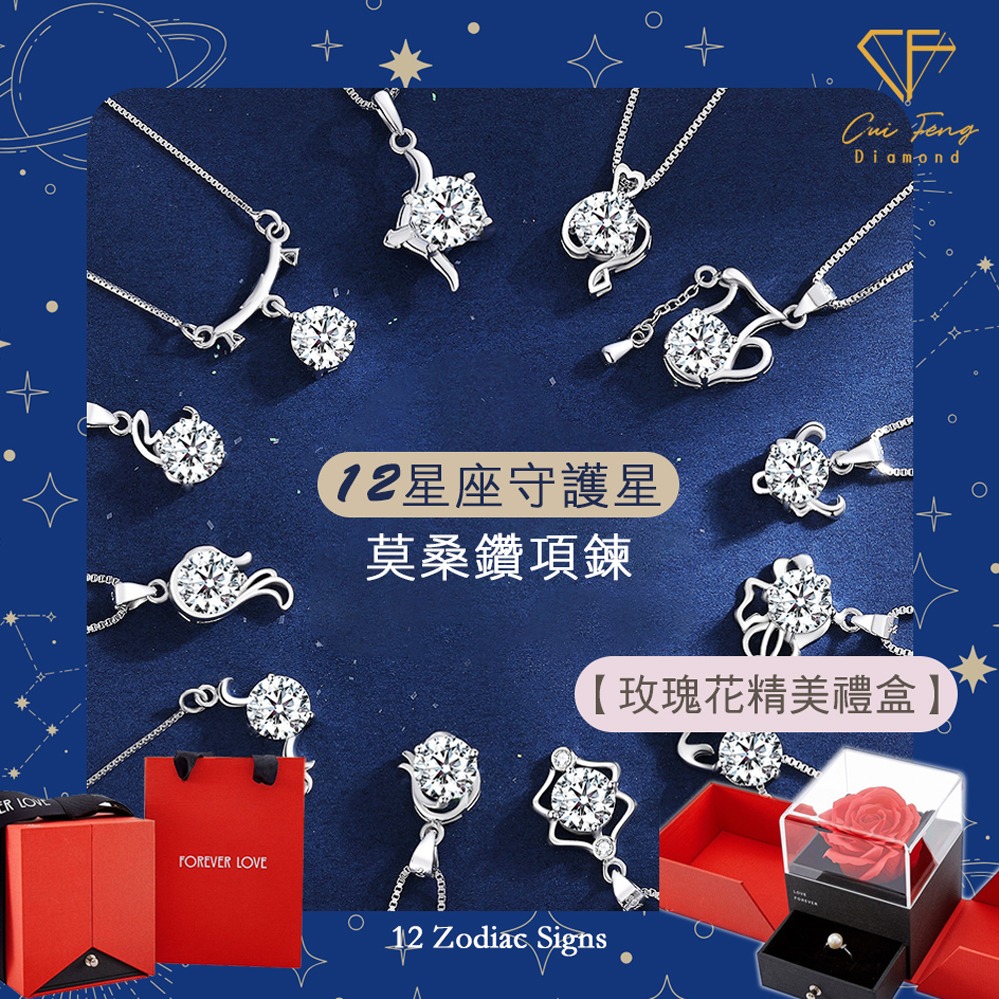 生日快樂【CF鑽飾】莫桑鑽《星座系列》1克拉純銀項鍊(鑽墜 項鏈 禮物 告白) 七夕情人節贈玫瑰花盒