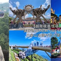 【越南巴拿山 住宿】美居酒店Mercure Danang French Village Bana Hills 巴拿山法國村的古堡飯店 有世界知名景點「佛手橋」 需搭乘纜車上山