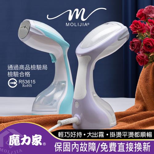 【MOLIJIA 魔力家】好熨氣-手持式蒸氣掛燙機(電熨斗/蒸氣熨斗/熨燙機/整燙機/掛燙刷/燙衣/)