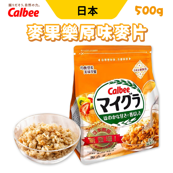 日本 calbee 麥果樂原味麥片 500g 綜合穀物 麥片 燕麥片