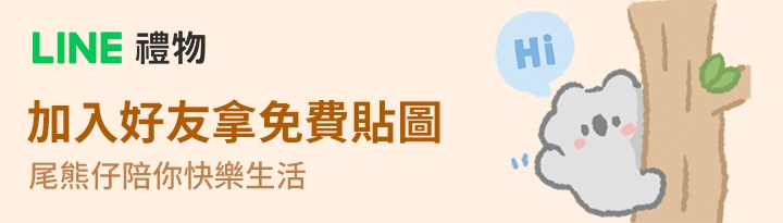 LINE禮物 × 尾熊仔