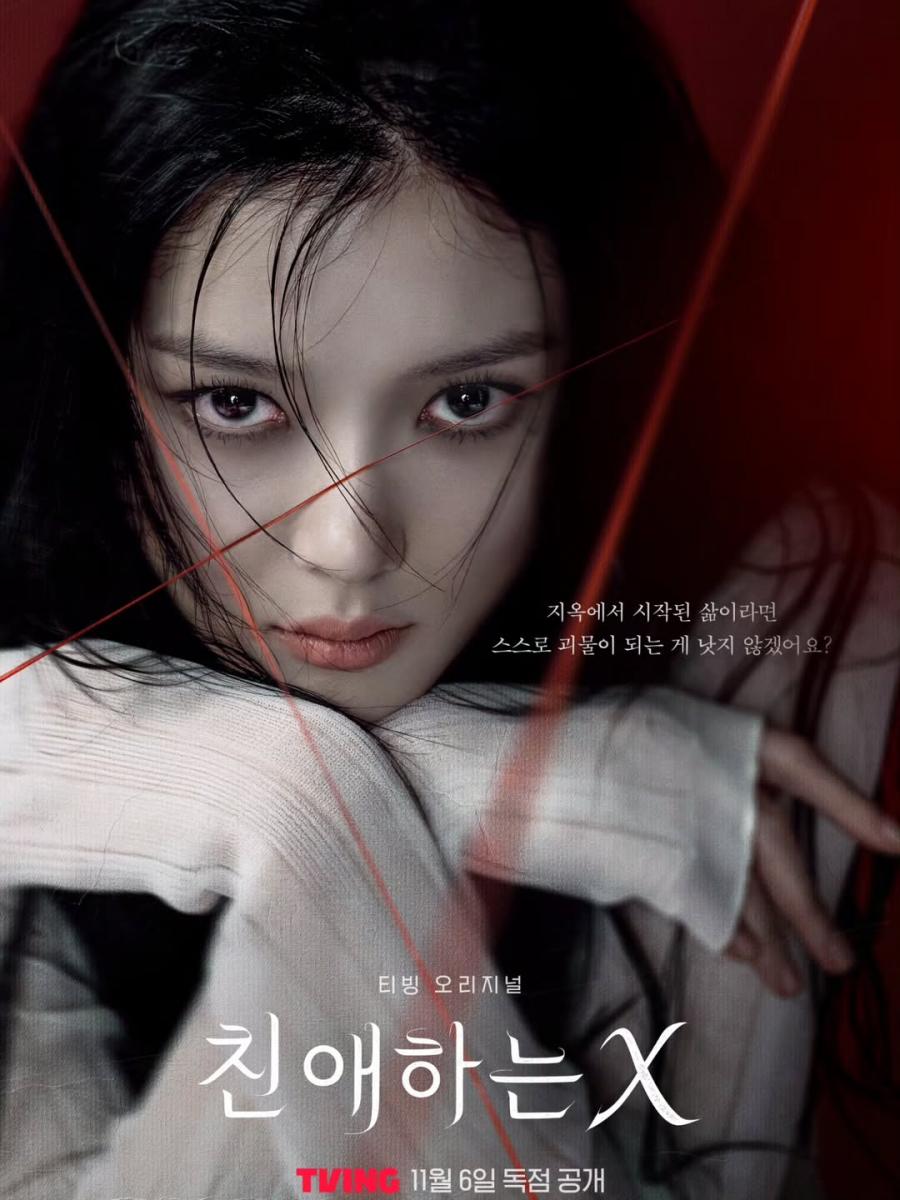 她以《親愛的X》中心機深沉、外冷內黑的女藝人「白雅真」一角