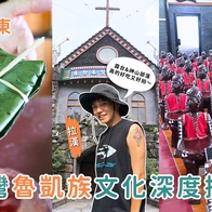 屏東一日遊｜台灣魯凱族文化深度探索，霧台、神山部落太好玩！學魯凱料理還能逛秘境教堂