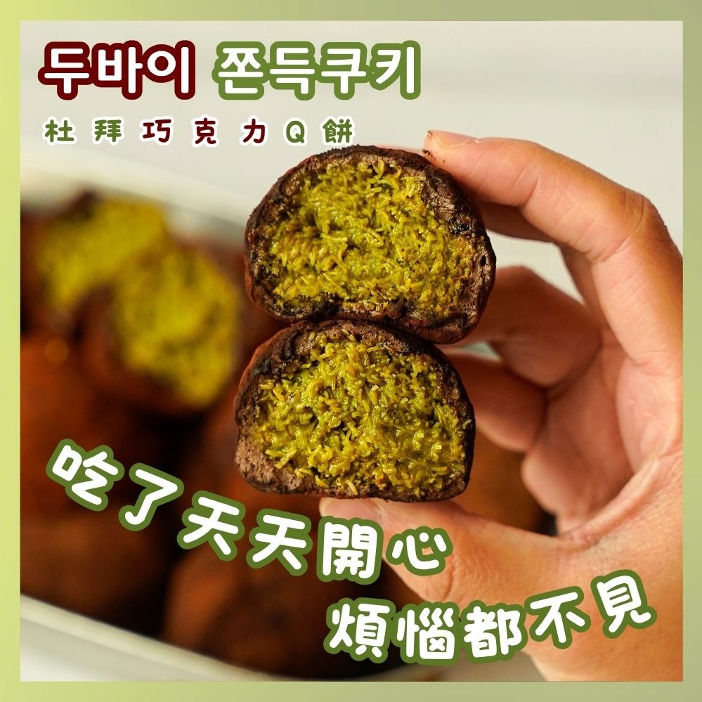 生日就是要開心【奧瑪烘焙】杜拜巧克力Q餅 韓國爆紅必吃 情人節甜點 開心果甜點 牡羊座生日快樂  情人節快樂  慶祝禮物 生日禮物 野餐禮物