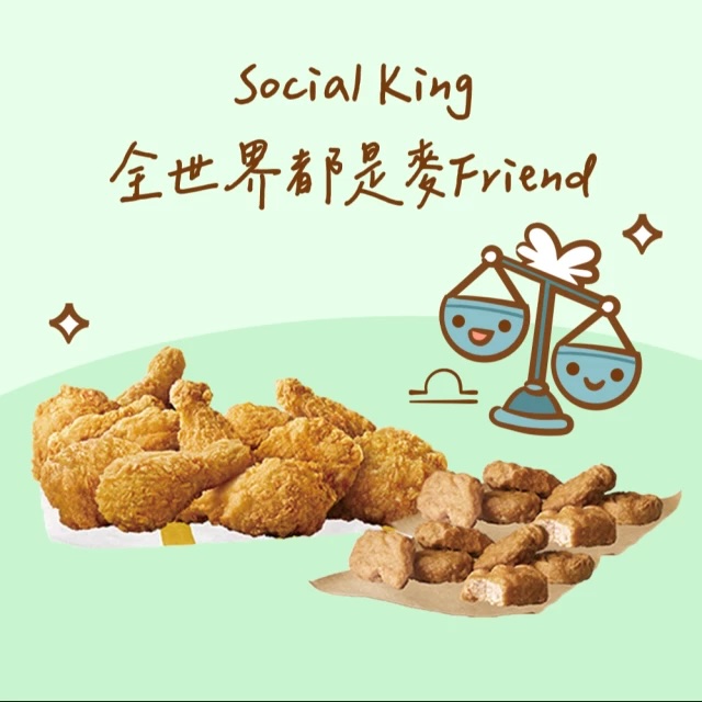 【麥當勞‧12星意】天秤座：Social King 全世界都是麥Friend (12塊原味麥脆鷄腿+12塊麥克鷄塊好禮即享券)