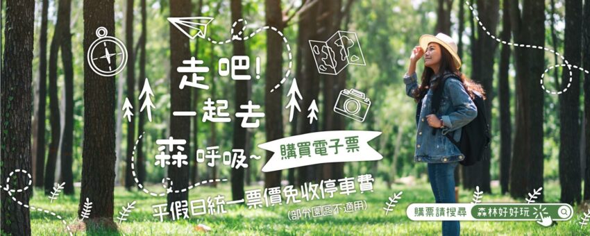 台北景點 【2025端午連假旅遊攻略】連放3天哪裡最好玩?推薦全台超夯旅遊行程一次幫你敲定! 台北景點 2025 端午連假旅遊攻略 森林好好玩