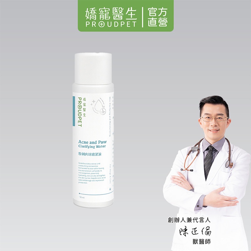【嬌寵醫生】毛孩膚潔液 150ml 寵物清潔 犬貓趾間不適適用 狗貓舔到不擔心 天然溫和 皮膚健康 清潔 抑菌 保濕