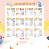 【2026行事曆】補假不補班！春節＋228最長放16天，9個連假怎麼請？最新115年請假攻略下載 - 好好玩FUNIT 2025