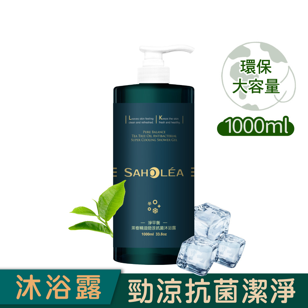 【1000ml大容量】淨平衡茶樹│精油勁涼抗菌沐浴露1000ml│SAHOLEA森歐黎漾【保濕沐浴乳/香氛沐浴乳/香水沐浴乳/涼感沐浴乳】