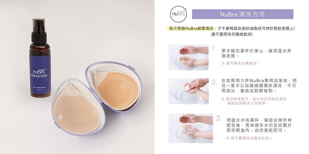 NUBRA,NUBRA清洗,隱形內衣,隱形內衣清洗