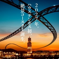 豪斯登堡2027年新地標誕生！首座「絕景雲霄飛車」帶你穿梭歐風世界 | Japaholic