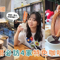 影｜首爾咖啡廳｜4家首爾必訪特色咖啡廳，竟然有會冒煙的山！？隱藏版世外桃源