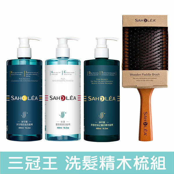三冠王│蓬鬆洗髮精氣墊木梳4件組(水漾薔薇潤澤洗髮精＋淨平衡洋甘菊控油洗髮精＋茶樹控油雙效抗屑洗髮精＋原木氣墊按摩梳) 3洗木梳組｜SAHOLEA森歐黎漾【香水洗髮精/保濕洗髮精/頭髮蓬鬆洗髮精】