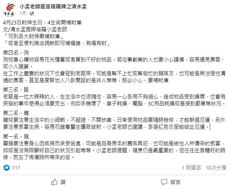 4月23日將迎來財神生日，小孟老師在臉書發文點名4生肖需補財庫。（圖／翻攝自臉書）