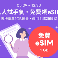 LINE旅遊｜人人試手氣，免費領eSIM
