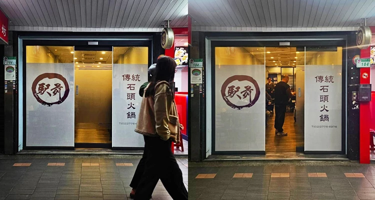 上週末晚餐時，有一位嗜鍋成癮的友人，把我帶到台北遼寧街夜市附近、一間地理位置處在相當耐人尋味的傳統石頭火鍋店—「駅前」。它藏身在一整排老公寓騎樓下的其中一格，是那種平常只會直接路過、錯過，甚至自動忽略的存在。我實在很難想像，按下那扇自動門、門板往兩側滑開的瞬間，裡頭竟然會是另一個神奇的世界？！