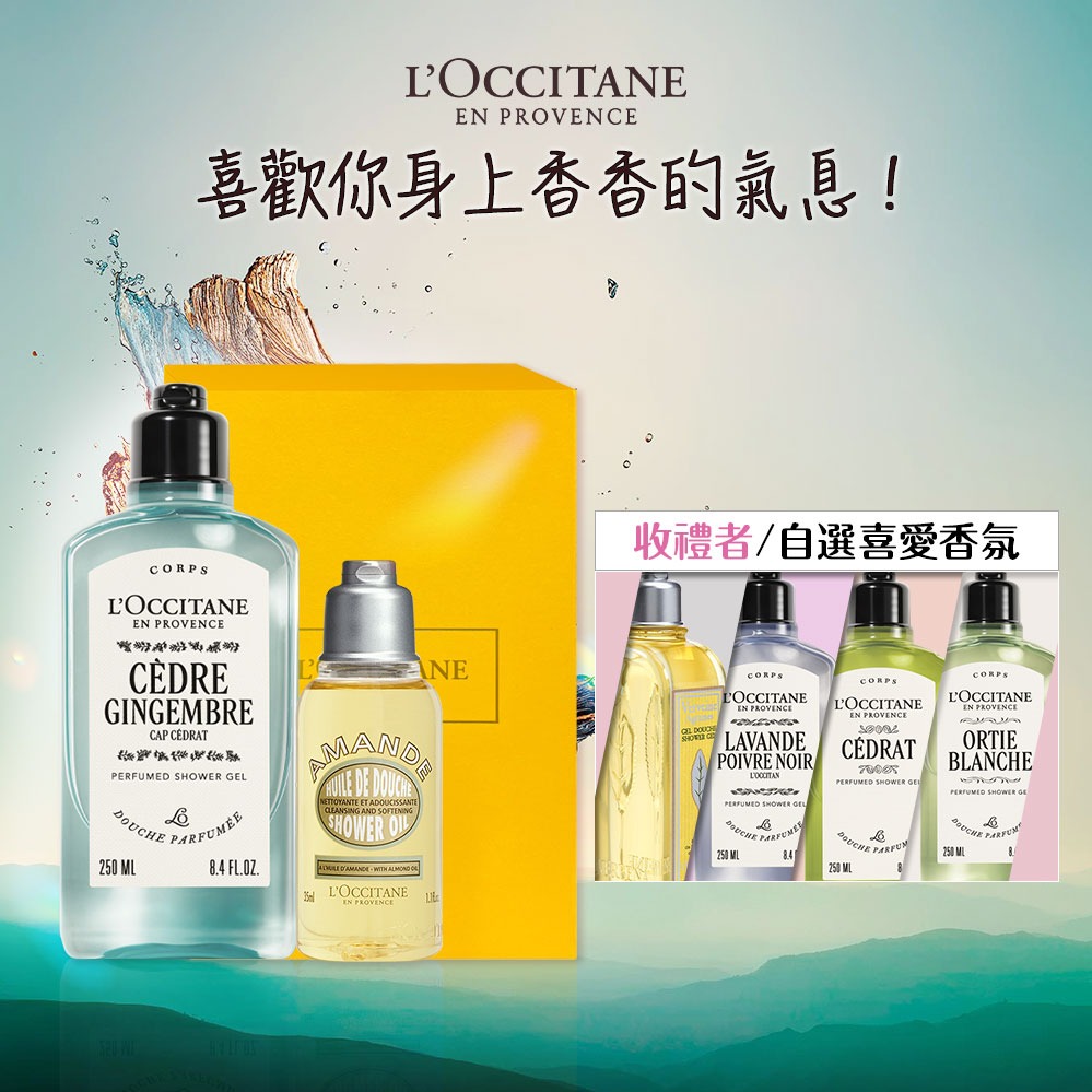 【歐舒丹】💙男士沐浴禮盒 (收禮者任選香氛)💙(沐浴膠+沐浴油+禮盒)『LINE禮物獨家組合』