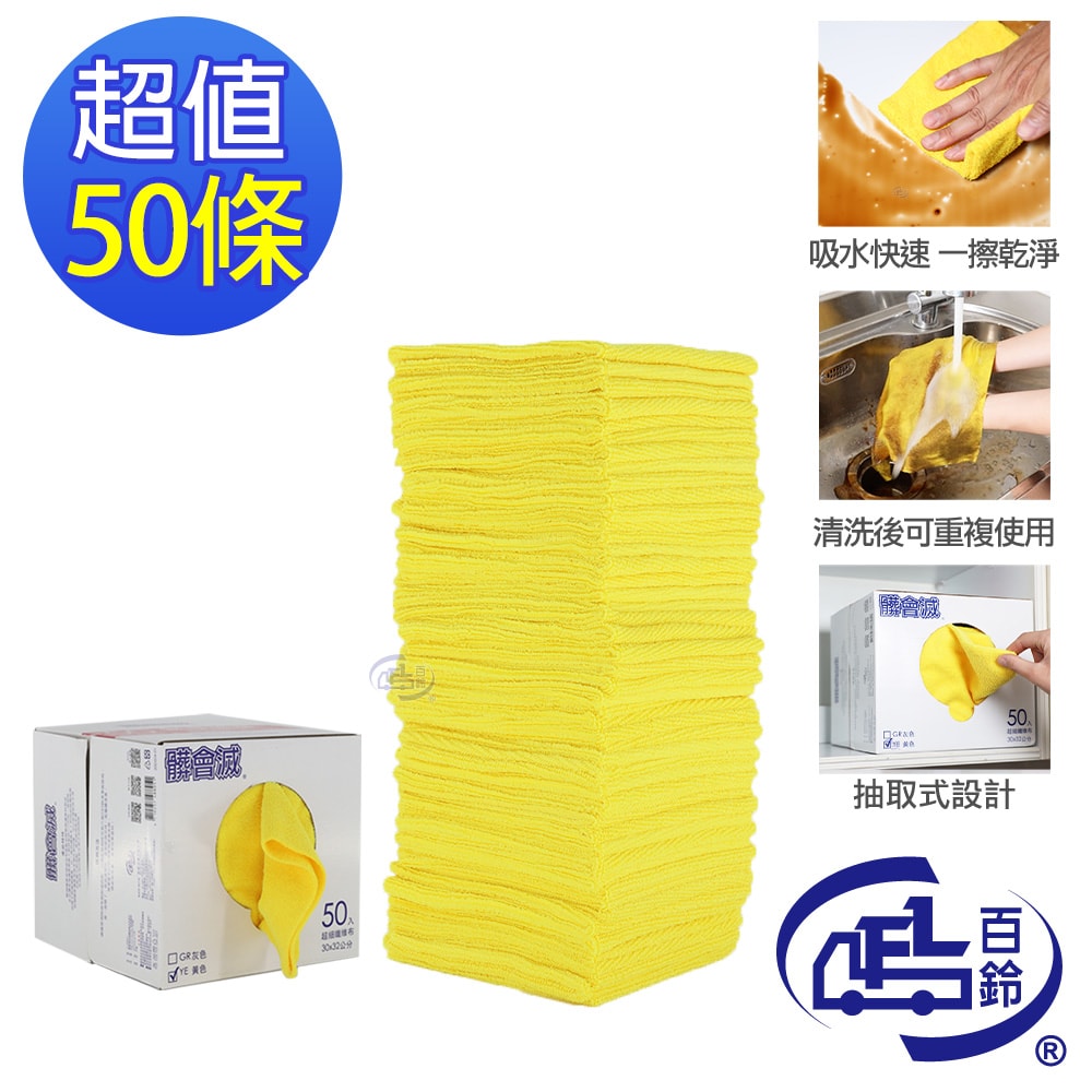 【百鈴】髒會滅超細纖維萬用清潔布-50條(抹布/擦巾/清潔布/萬用巾/吸水巾/擦拭布)