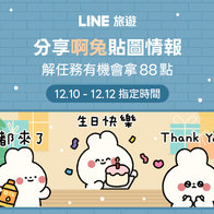 LINE旅遊｜分享「啊兔」貼圖情報 好友分享任務