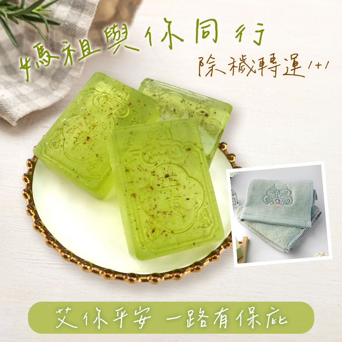 【除穢轉運組】【命運好好玩】平安御守艾草皂(5入)+福祿平安艾草毛巾2入