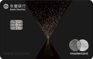 永傳世界卡MasterCard世界商務卡