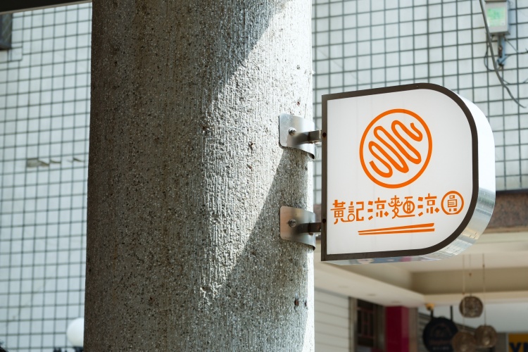 嘉義美白圖鑑串聯店家01黃記涼麵涼圓