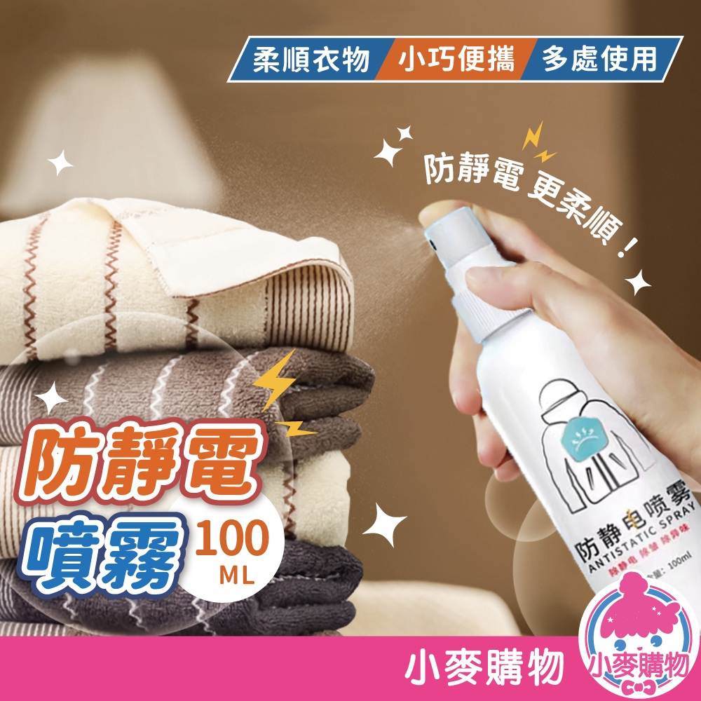防靜電噴霧 靜電噴霧 除靜電 頭髮靜電噴霧 衣服柔順噴霧 抗靜電噴霧【小麥購物】【G705】