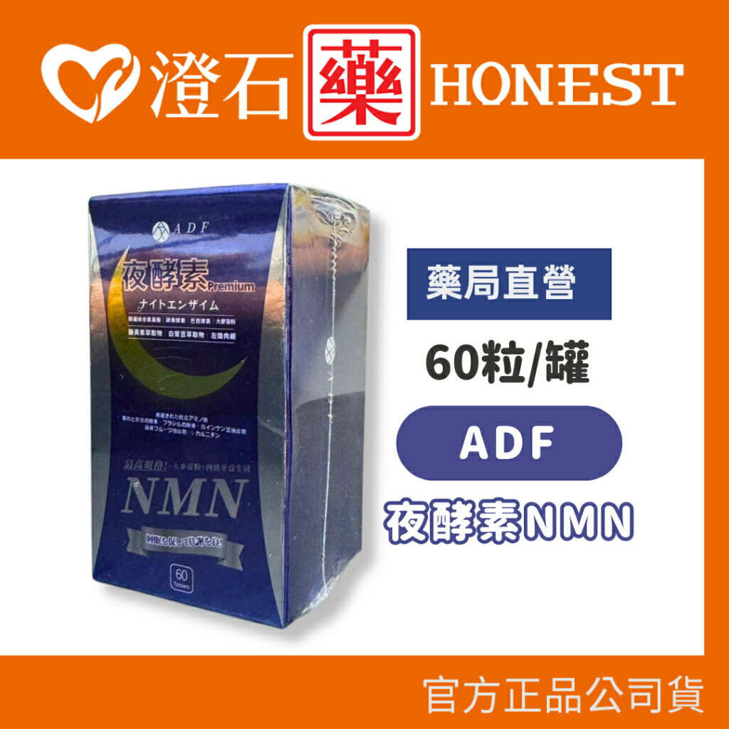 現貨 官方正品 ADF 夜酵素 全新升級 第三代 NMN 60粒/盒 澄石藥局✚實體店面