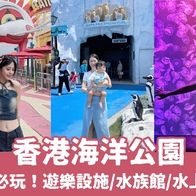 【2025香港海洋公園攻略】遊樂園必玩設施、交通方式、門票優惠，超好玩的香港親子好去處！ - 好好玩FUNIT 2025