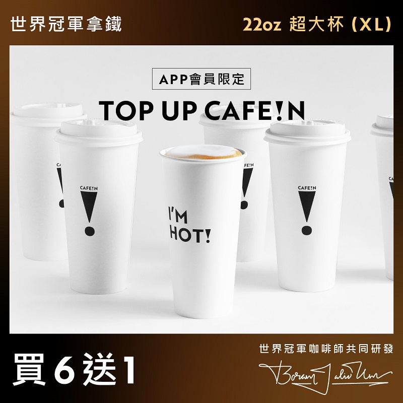 【買六送一】世界冠軍拿鐵 WORLD CHAMPION LATTE COFFEE (XL)