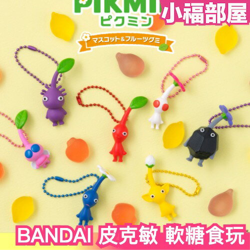 日本 BANDAI 皮克敏 食玩 盒玩 水果軟糖 吊飾 公仔 玩具 電玩 PIKMIN 收藏【小福部屋】