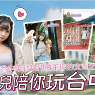 影｜台中二日遊懶人包｜到台中來趟快門拍不停的文青之旅！