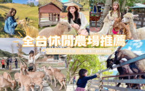 【全台休閒農場推薦】精選35座特色農場，親子農場好去處，近距離餵動物體驗