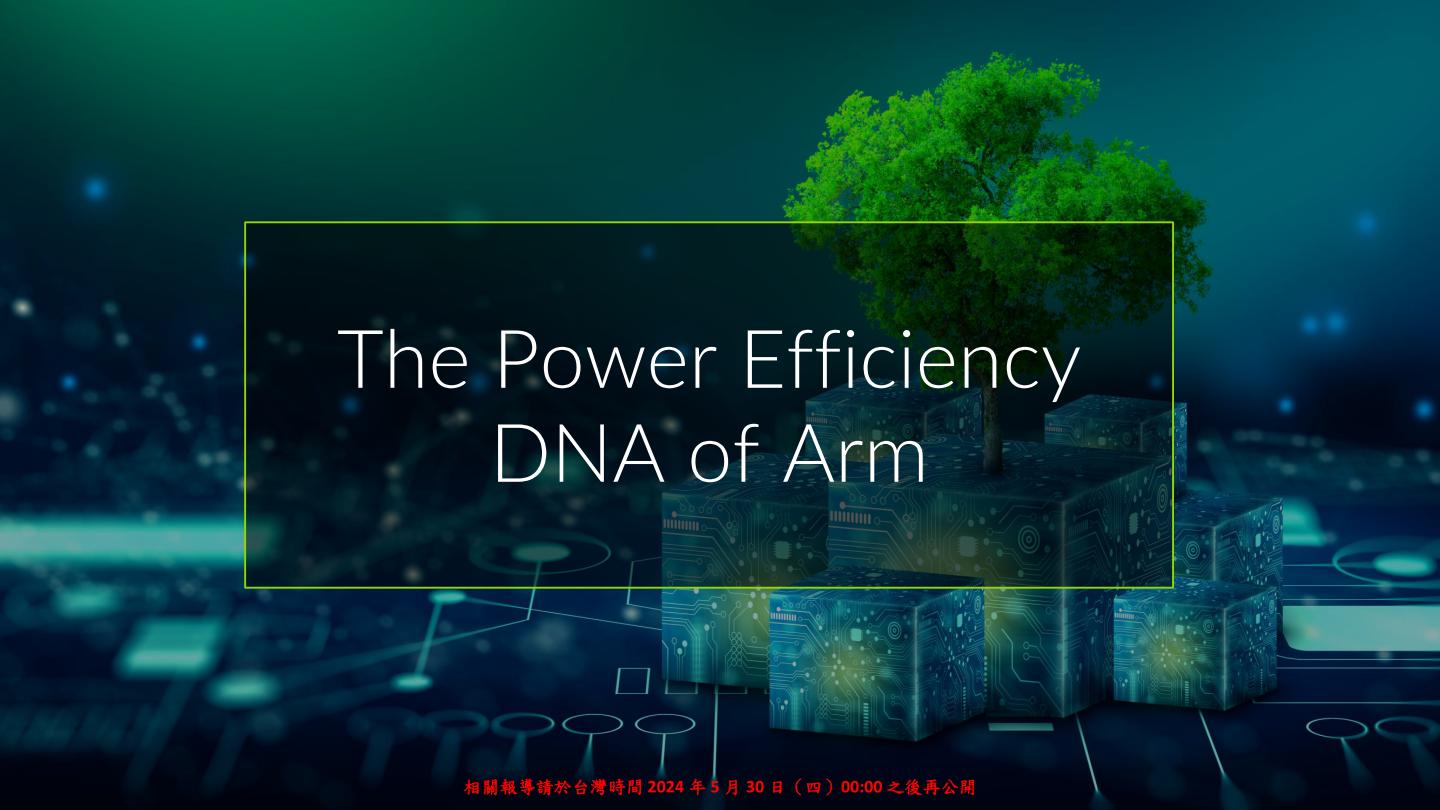 James McNiven強調電力效率是Arm的DNA，相當適合應用於行動裝置、筆記型電腦，也可延伸至資料中心、超級電腦。