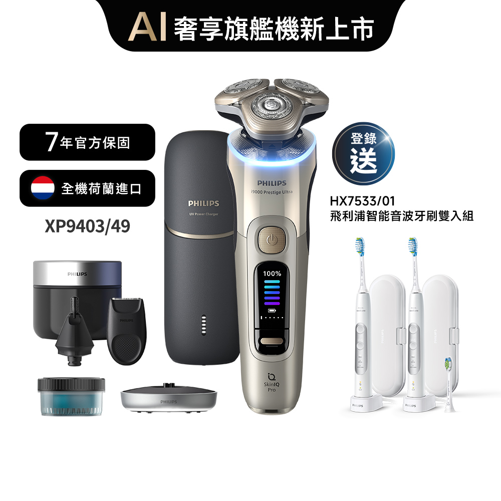 飛利浦旗艦奢享智能系列三刀頭電鬍刀(XP9403/49)*登錄送智能音波牙刷雙入組(HX7533)